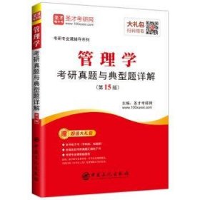 管理学考研真题与典型题详解 9787511451408 圣才考研网主编 中国石化出版社