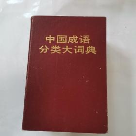 中国成语分类大词典。