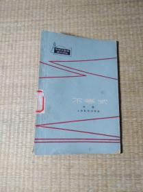 中学生数学课外读物：不等式【自然旧 书边泛黄 馆藏盖章 内无写划 实物拍图】