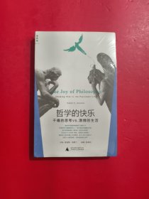 哲学的快乐：干瘪的思考vs.激情的生活 未开封