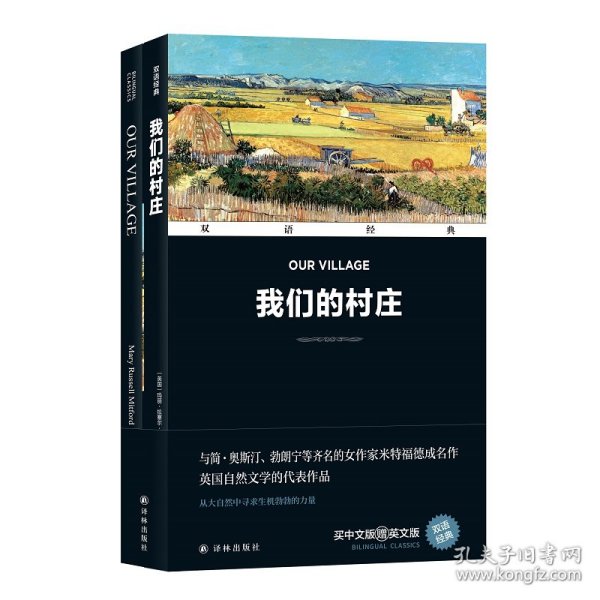 双语经典：我们的村庄（附英文版1本） （英）玛丽·拉塞尔·米特福德 9787575300209 译林出版社