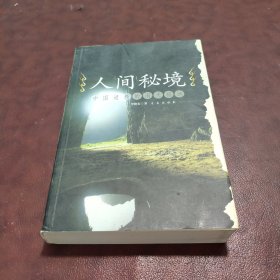 人間秘境 中國道教的洞天福地