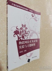 物联网技术及应用实验与习题解析