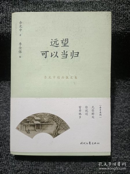 余光中精品散文集：远望可以当归（新课标拓展读本）