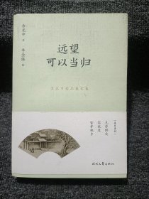 余光中精品散文集：远望可以当归（新课标拓展读本）