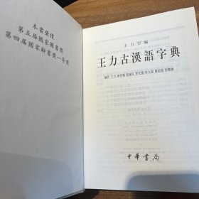 王力古汉语字典 精装 新书