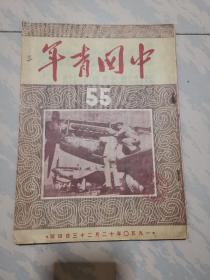 中国青年（1950-55）