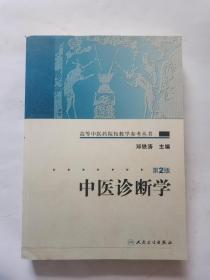 高等中医药院校教学参考丛书
中医珍断学 第2版