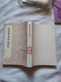 脂砚斋重评石头记 三