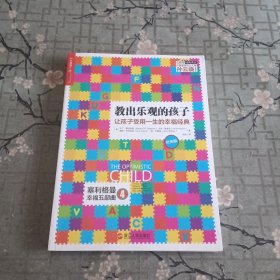 教出乐观的孩子：让孩子受用一生的幸福经典