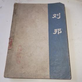 刘邦（1976年一版一印）