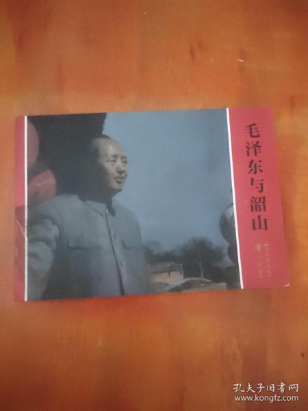伟人故里系列连环画：毛泽东与韶山