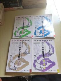 漫画黄帝内经素问：诊断卷、经穴脏腑卷、病理卷、治疗卷(全四册)合售