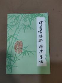 中医骨伤科推拿手法