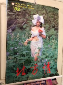 挂历 老挂历 美女挂历 北方情 全年13张 品相完美