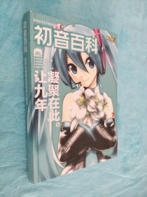 初音百科