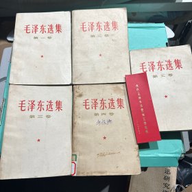 毛泽东选集（全五卷）  品相见图 第二卷有缺损 见图 不影响阅读