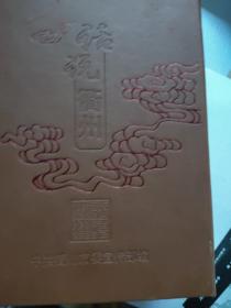 话说衢州丛书：一曲诗词话衢州等5册