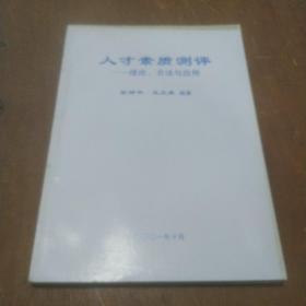 人才素质测评—理论、方法与应用