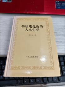 物质进化论的人本哲学 韩民青签名