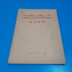 学习〈实践论〉〈矛盾论〉关于正确处理人民内部矛盾的问题的问题  参考材料