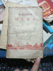 老课本56年版：职工业余学校高小班语文课本（第一册）