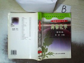 药物化学 第四版