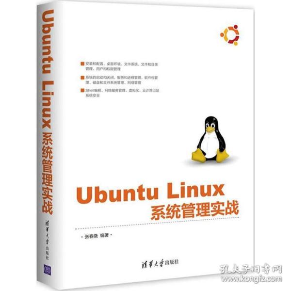 Ubuntu Linux 系统管理实战