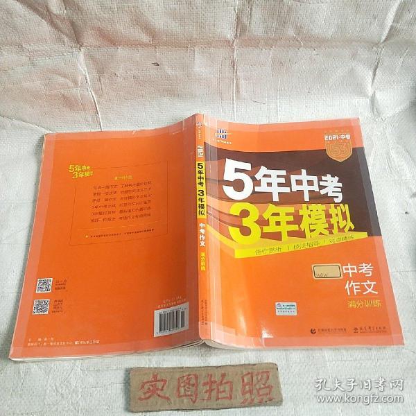 曲一线科学备考 5年中考3年模拟 中考作文满分训练 (全国版 2016新课标) 