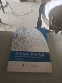 管理信息系統(tǒng)教程