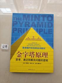 金字塔原理：思考、表达和解决问题的逻辑