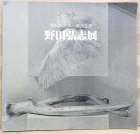 野田弘志