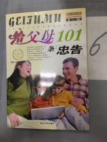 给父母101条忠告。。