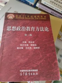 思想政治教育方法论（第三版）(有笔记划线，不影响阅读，封面有折痕)