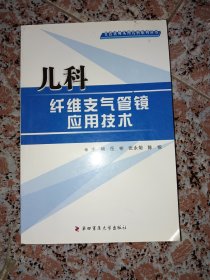 儿科纤维支气管镜应用技术