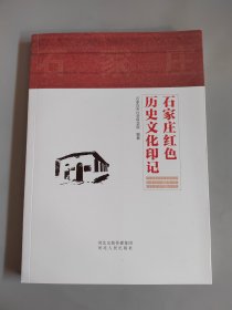 石家庄红色历史文化印记