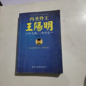 内圣外王王阳明：心外无物，知行合一