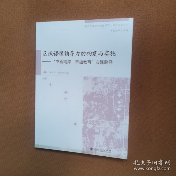 重庆市南岸区课程领导力建设成果丛书·区域课程领导力的构建与实施――“书香南岸，幸福教育”实践路径