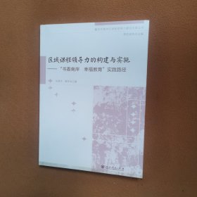 重庆市南岸区课程领导力建设成果丛书·区域课程领导力的构建与实施――“书香南岸，幸福教育”实践路径