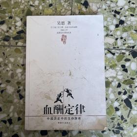 血酬定律：中国历史中的生存游戏