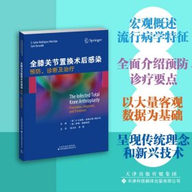 全膝关节置换术后感染 预防、诊断及治疗 9787543341586