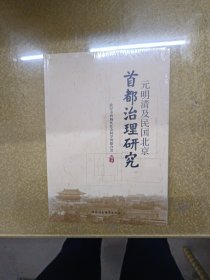 元明清及民国北京 首都治理研究