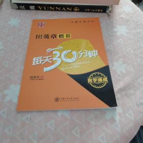 华夏万卷·自学速成:田英章楷书每天30分钟