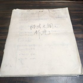 （民族语言研究资料）语法大纲之补充材料底稿一份 藏语 24开复写本