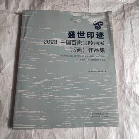 盛世印迹 2023中国百家金陵画展（版画）作品集