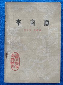 中国文学史知识读物 李商隐