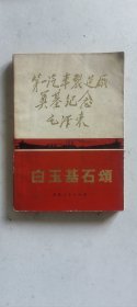 白玉基石颂