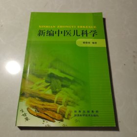 新编中医儿科学