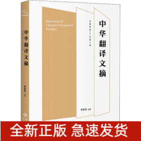 中华翻译文摘 2006-2010