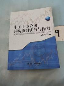 中国上市公司并购重组实务与探索。